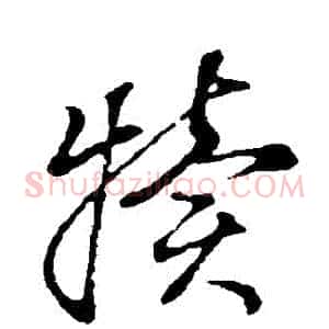 犢