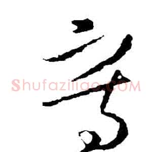寫