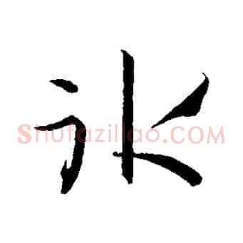 冰
