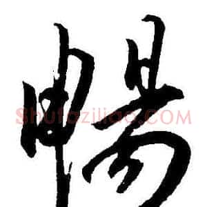 暢