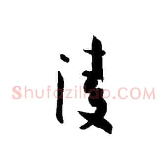 凌