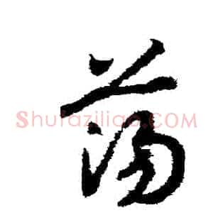 蕩
