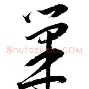 巢