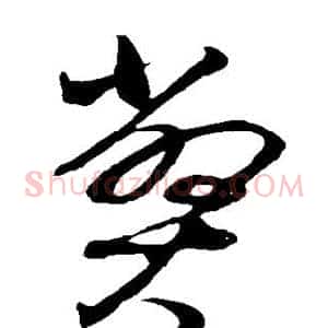 弊