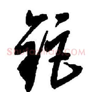 钜