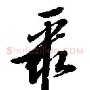 聚