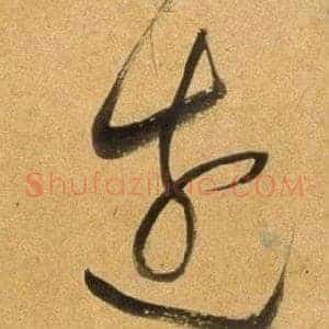 邊