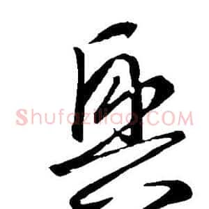 兴
