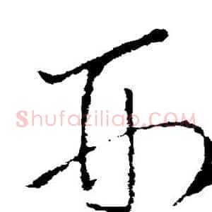 刑