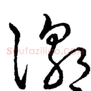 潮