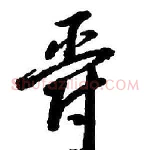 爵