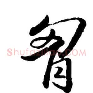 胸
