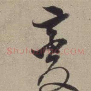 變