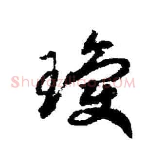 瓊