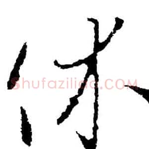 休