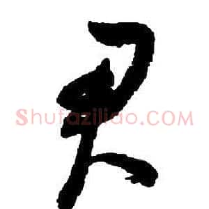 君