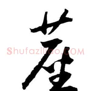 尘