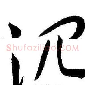 沉