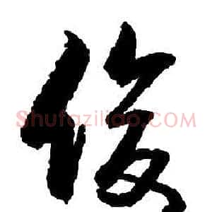 俊