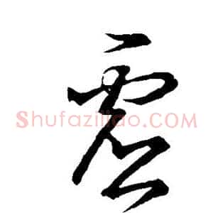 虚