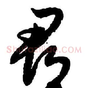 郡