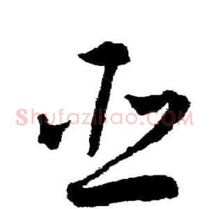 臣