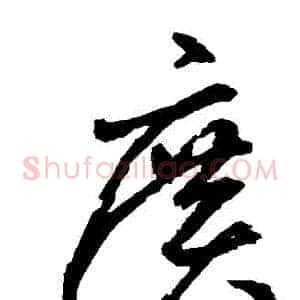廣