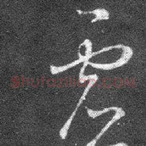 虛