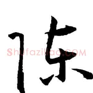 陳