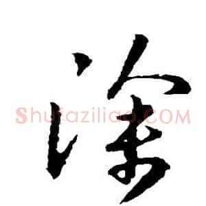 徐