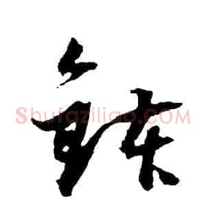 缽