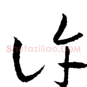 许