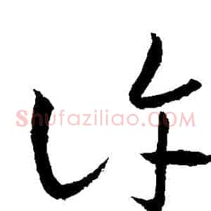 許