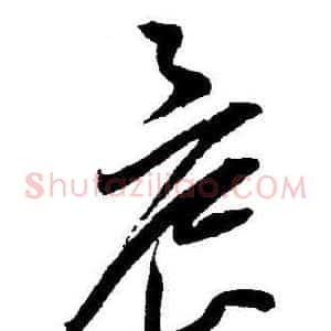 晨