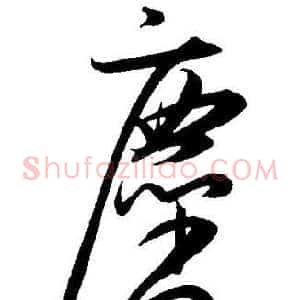 塵
