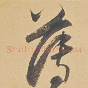 薄