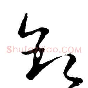 敘