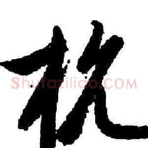 抗