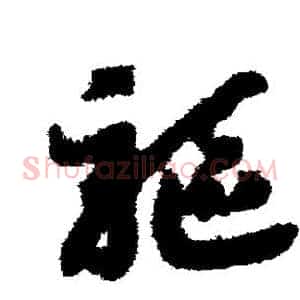驱
