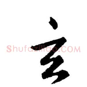 玄