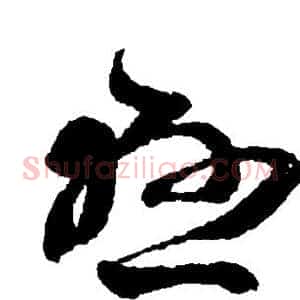 悬