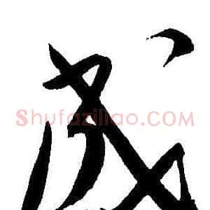 成
