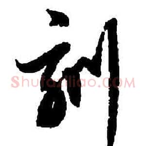刻
