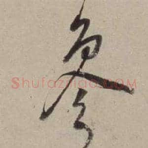 參