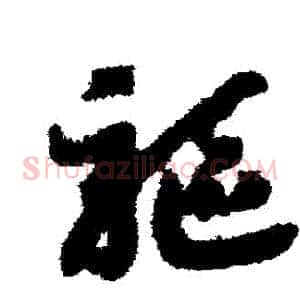 驅
