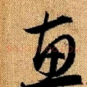 惠