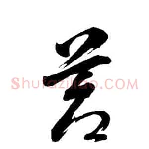 苍