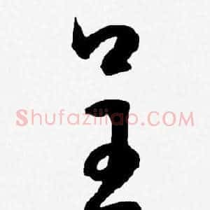 呈