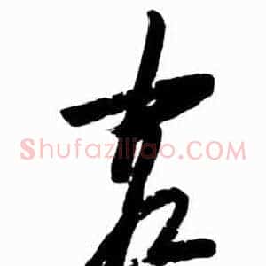 客