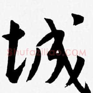 城